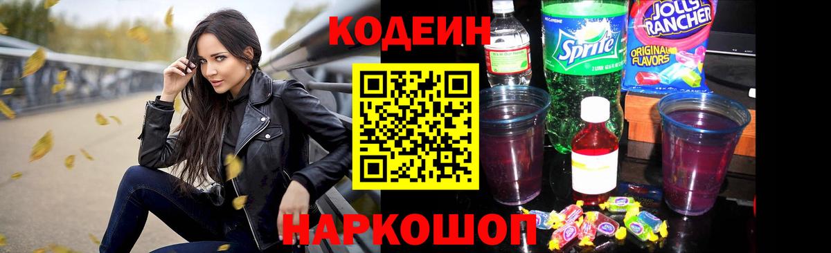 Кодеиновый сироп Lean Purple Drank  Вход с VPN  Кострома 